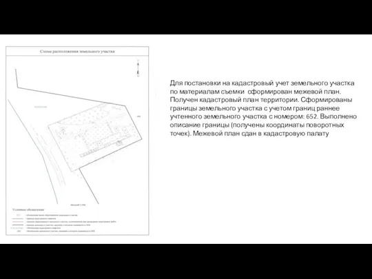 Для постановки на кадастровый учет земельного участка по материалам съемки сформирован