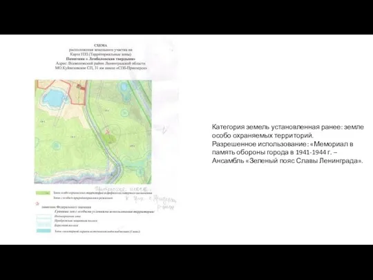 Категория земель установленная ранее: земле особо охраняемых территорий. Разрешенное использование: «Мемориал