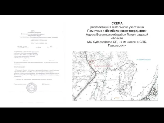 СХЕМА расположения земельного участка на Памятник > Адрес: Всеволожский район Ленинградской