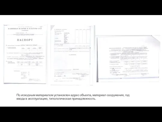 По исходным материалом установлен адрес объекта, материал сооружения, год ввода в эксплуатацию, типологическая принадлежность.