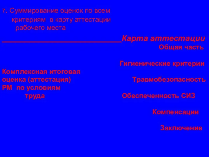 7. Суммирование оценок по всем критериям в карту аттестации рабочего места