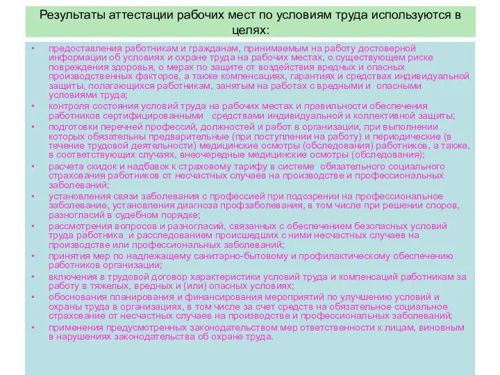 Результаты аттестации рабочих мест по условиям труда используются в целях: предоставления