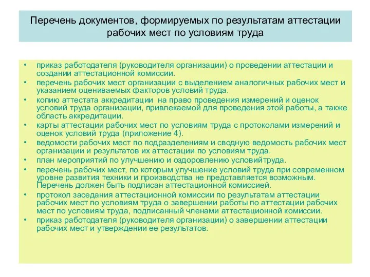 Перечень документов, формируемых по результатам аттестации рабочих мест по условиям труда