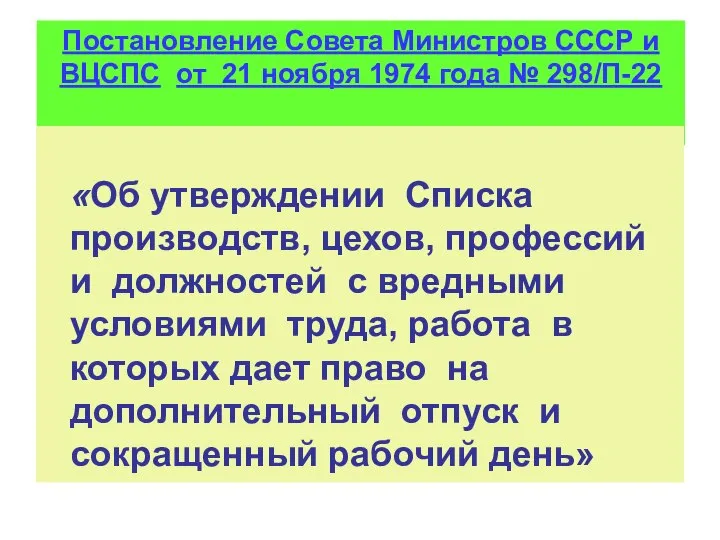 Постановление Совета Министров СССР и ВЦСПС от 21 ноября 1974 года