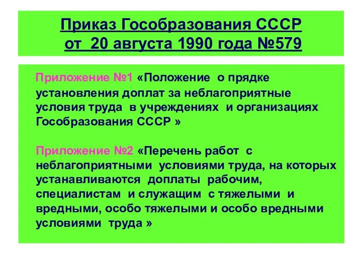 Приказ Гособразования СССР от 20 августа 1990 года №579 Приложение №1