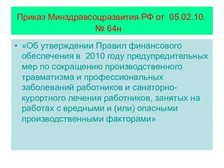 Приказ Минздравсоцразвития РФ от 05.02.10. № 64н «Об утверждении Правил финансового