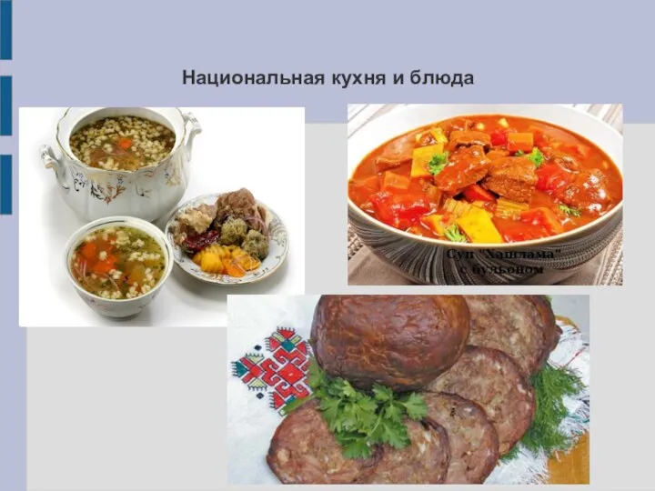 Национальная кухня и блюда