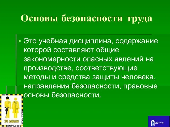 Основы безопасности труда Это учебная дисциплина, содержание которой составляют общие закономерности