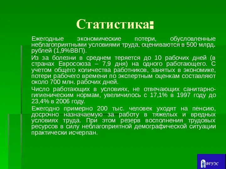 Статистика: Ежегодные экономические потери, обусловленные неблагоприятными условиями труда, оцениваются в 500