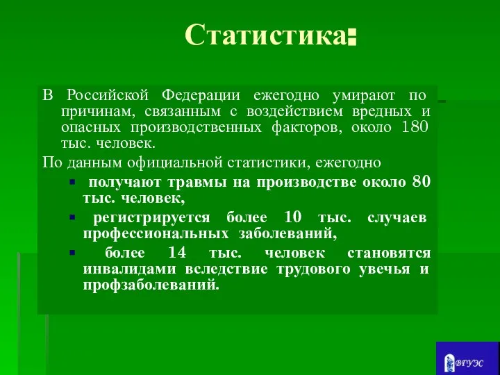 Статистика: В Российской Федерации ежегодно умирают по причинам, связанным с воздействием