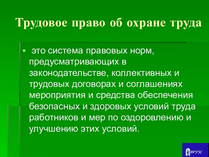 Трудовое право об охране труда это система правовых норм, предусматривающих в