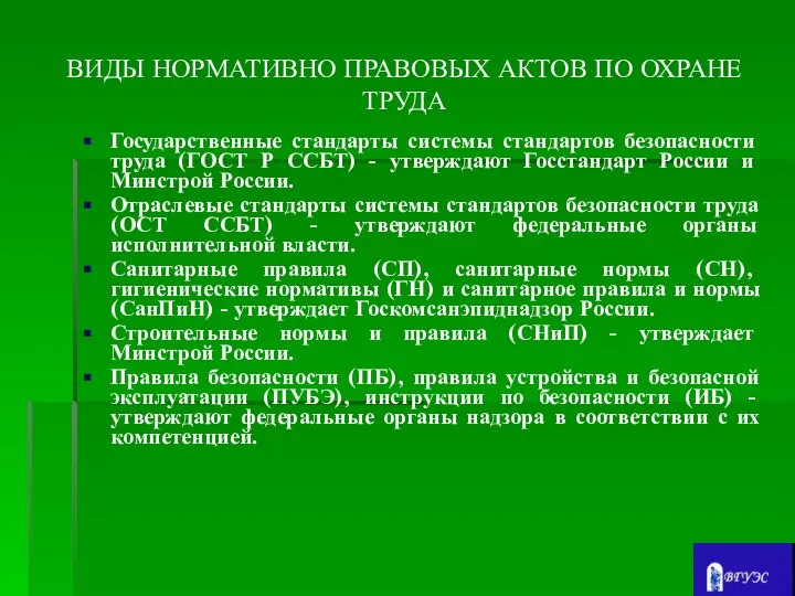 ВИДЫ НОРМАТИВНО ПРАВОВЫХ АКТОВ ПО ОХРАНЕ ТРУДА Государственные стандарты системы стандартов