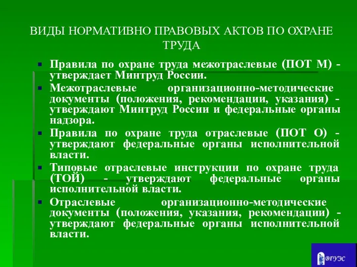 ВИДЫ НОРМАТИВНО ПРАВОВЫХ АКТОВ ПО ОХРАНЕ ТРУДА Правила по охране труда