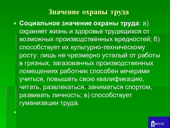 Значение охраны труда Социальное значение охраны труда: а) охраняет жизнь и