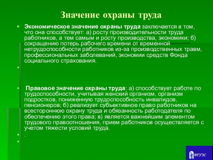 Значение охраны труда Экономическое значение охраны труда заключается в том, что