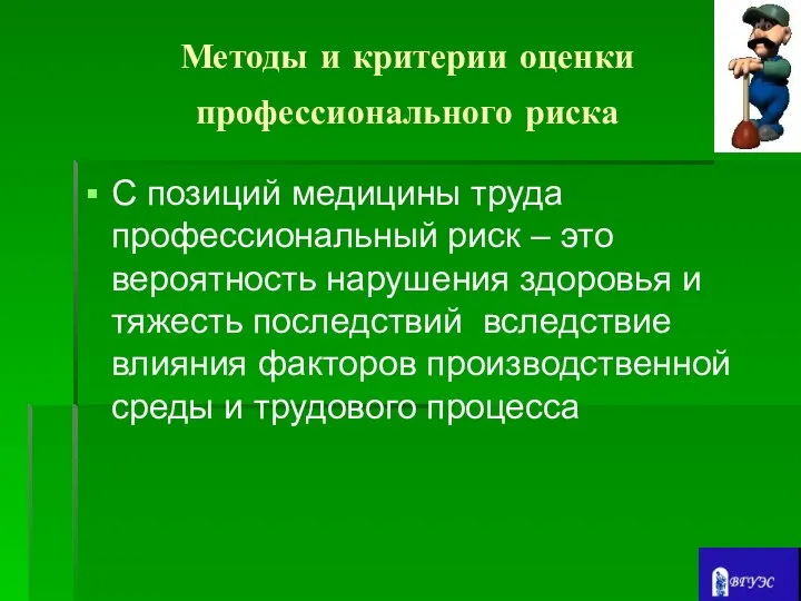 Методы и критерии оценки профессионального риска С позиций медицины труда профессиональный