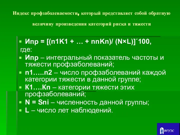 Индекс профзаболеваемости, который представляет собой обратную величину произведения категорий риска и