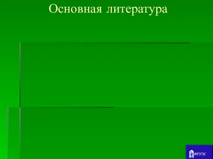 Основная литература