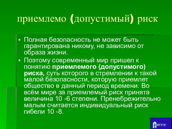 приемлемо (допустимый) риск Полная безопасность не может быть гарантирована никому, не