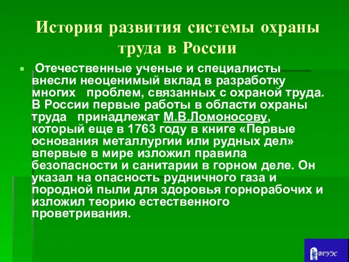 История развития системы охраны труда в России Отечественные ученые и специалисты