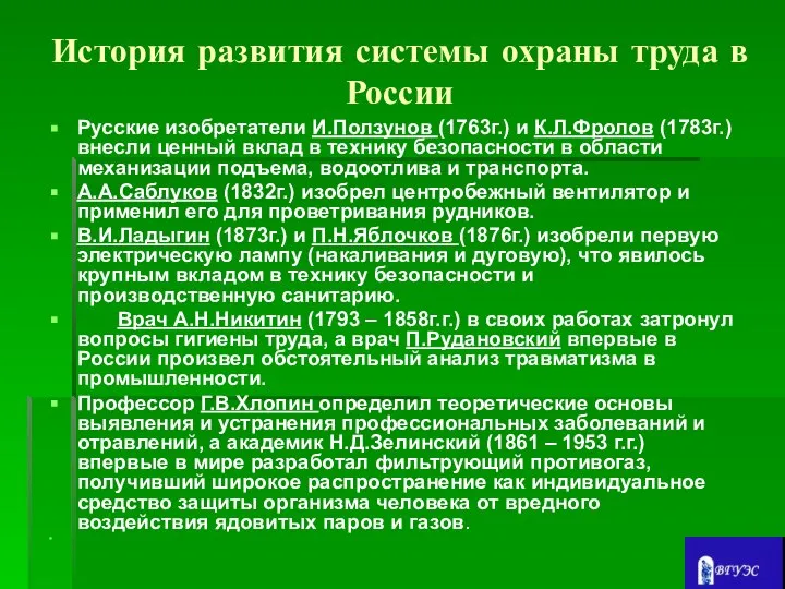 История развития системы охраны труда в России Русские изобретатели И.Ползунов (1763г.)