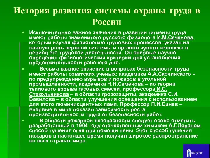 История развития системы охраны труда в России Исключительно важное значение в