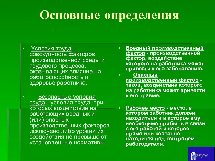 Основные определения Условия труда - совокупность факторов производственной среды и трудового