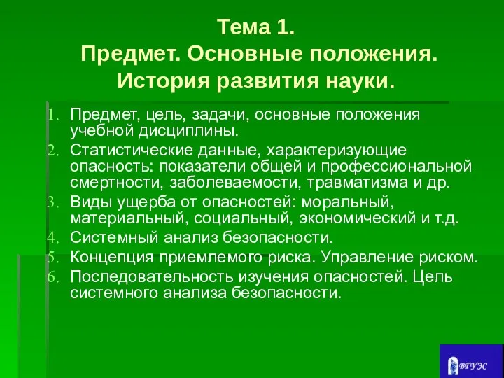 Тема 1. Предмет. Основные положения. История развития науки. Предмет, цель, задачи,