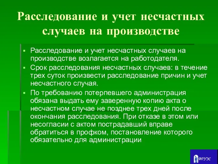 Расследование и учет несчастных случаев на производстве Расследование и учет несчастных