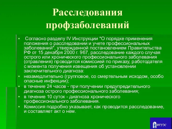 Расследования профзаболеваний Согласно разделу IV Инструкции "О порядке применения положения о