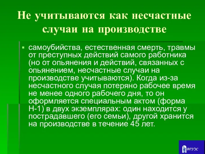 Не учитываются как несчастные случаи на производстве самоубийства, естественная смерть, травмы