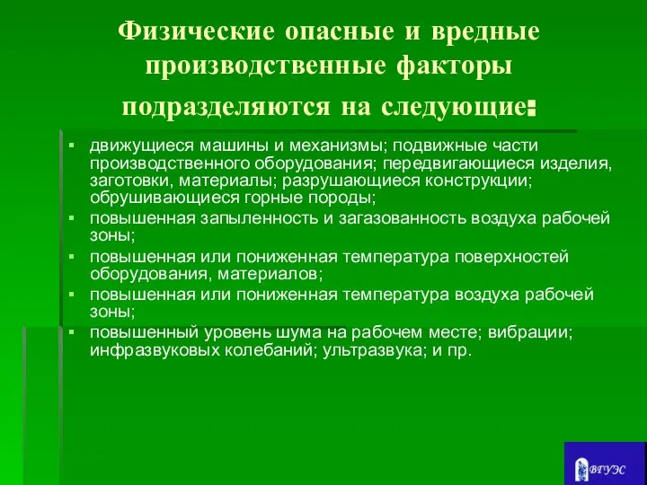 Физические опасные и вредные производственные факторы подразделяются на следующие: движущиеся машины