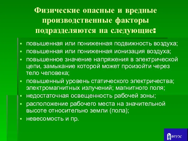 Физические опасные и вредные производственные факторы подразделяются на следующие: повышенная или