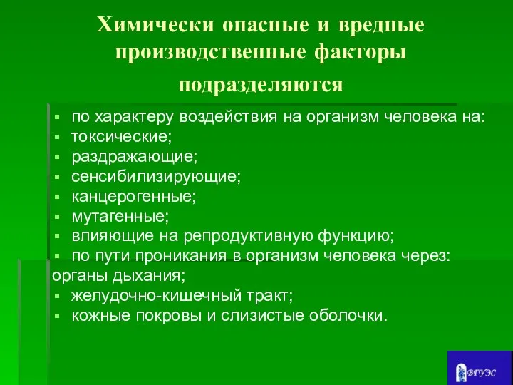 Химически опасные и вредные производственные факторы подразделяются по характеру воздействия на