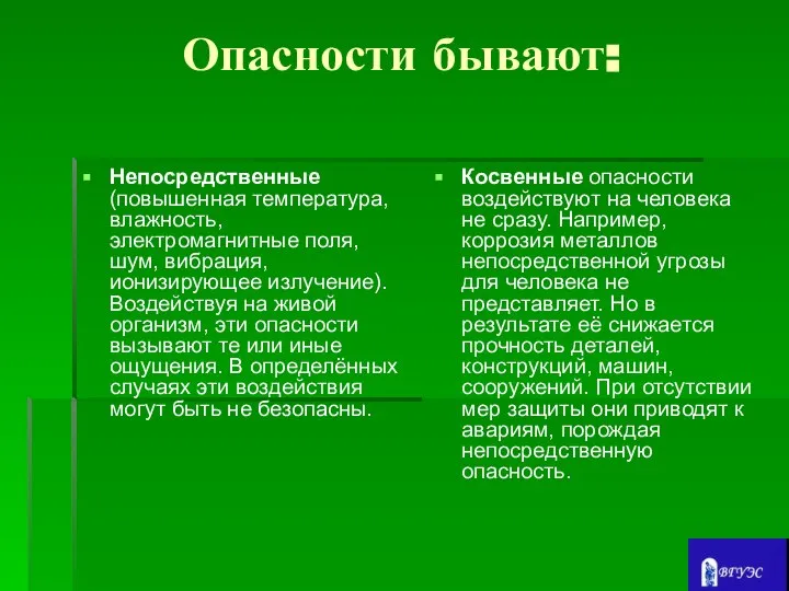 Опасности бывают: Непосредственные (повышенная температура, влажность, электромагнитные поля, шум, вибрация, ионизирующее