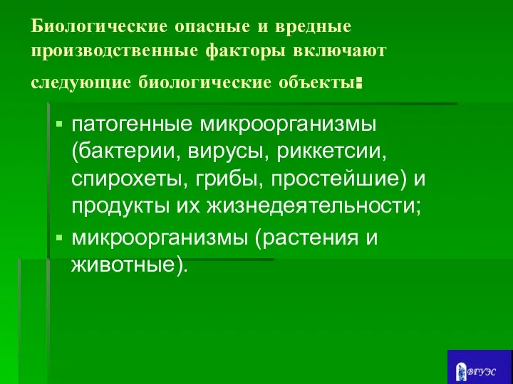 Биологические опасные и вредные производственные факторы включают следующие биологические объекты: патогенные