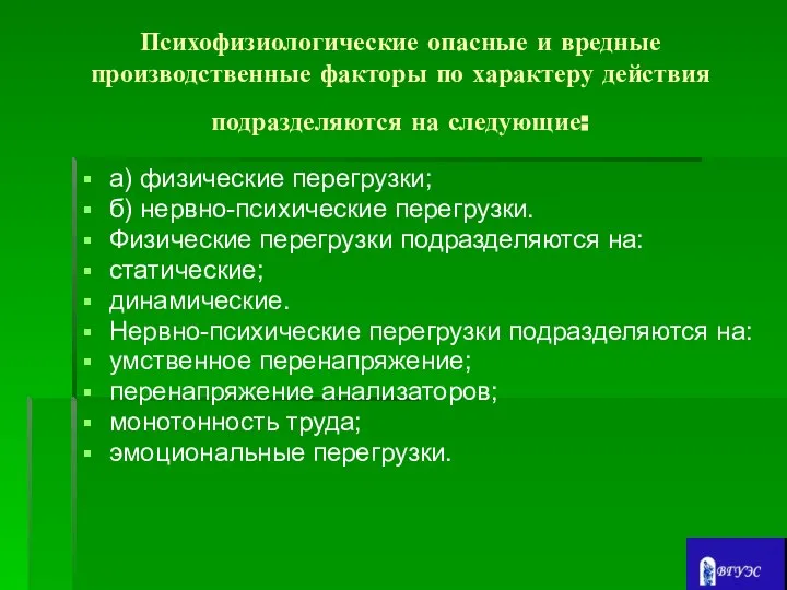 Психофизиологические опасные и вредные производственные факторы по характеру действия подразделяются на