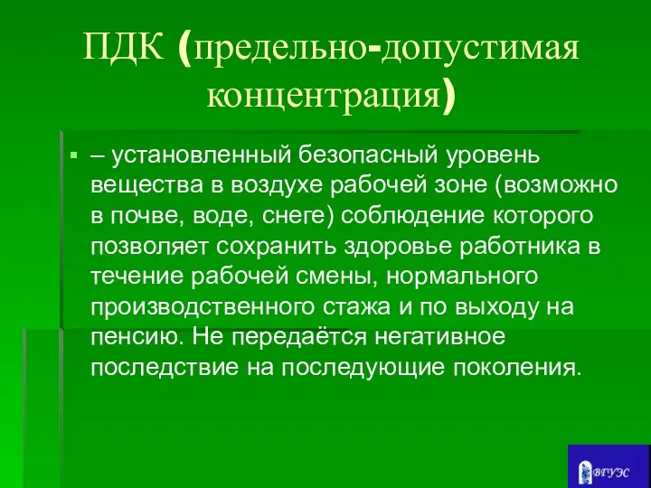 ПДК (предельно-допустимая концентрация) – установленный безопасный уровень вещества в воздухе рабочей