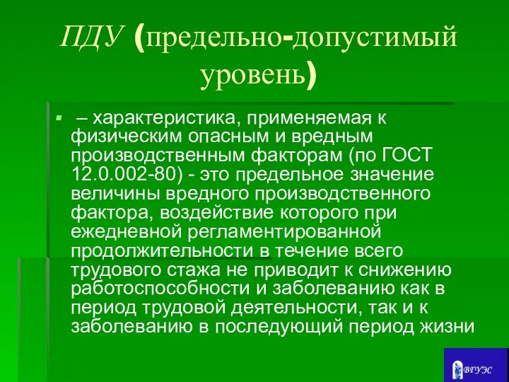 ПДУ (предельно-допустимый уровень) – характеристика, применяемая к физическим опасным и вредным