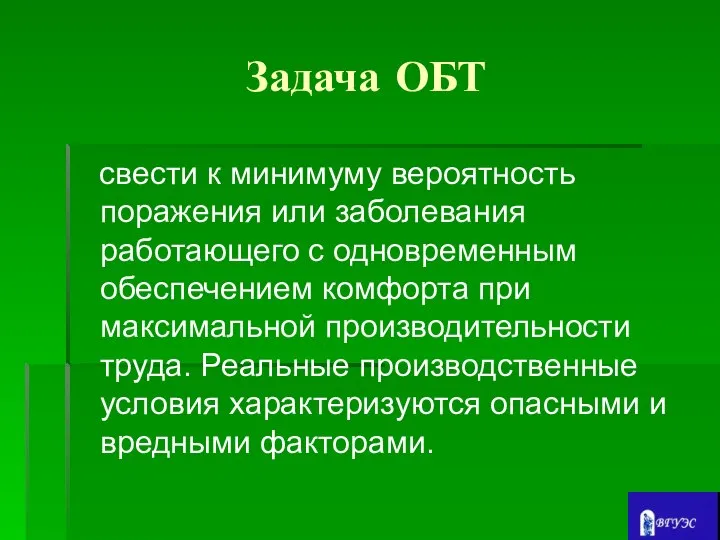 Задача ОБТ свести к минимуму вероятность поражения или заболевания работающего с