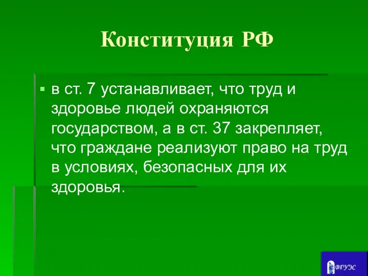 Конституция РФ в ст. 7 устанавливает, что труд и здоровье людей