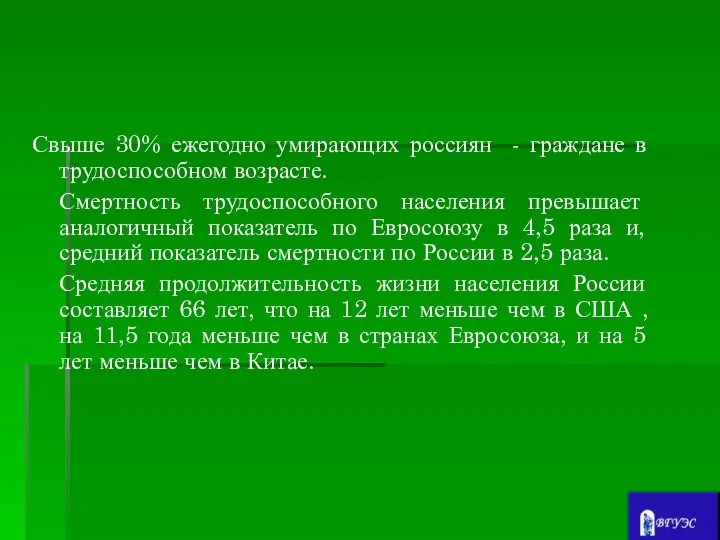 Свыше 30% ежегодно умирающих россиян - граждане в трудоспособном возрасте. Смертность