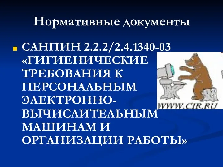 Нормативные документы САНПИН 2.2.2/2.4.1340-03 «ГИГИЕНИЧЕСКИЕ ТРЕБОВАНИЯ К ПЕРСОНАЛЬНЫМ ЭЛЕКТРОННО-ВЫЧИСЛИТЕЛЬНЫМ МАШИНАМ И ОРГАНИЗАЦИИ РАБОТЫ»