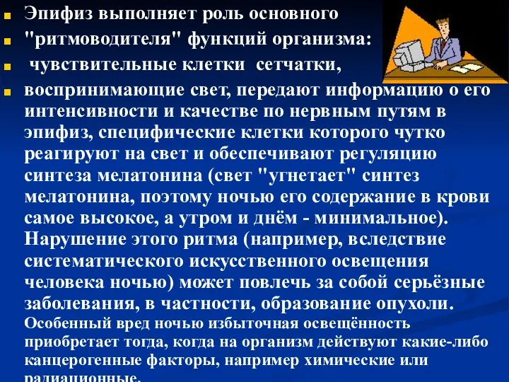 Эпифиз выполняет роль основного "ритмоводителя" функций организма: чувствительные клетки сетчатки, воспринимающие