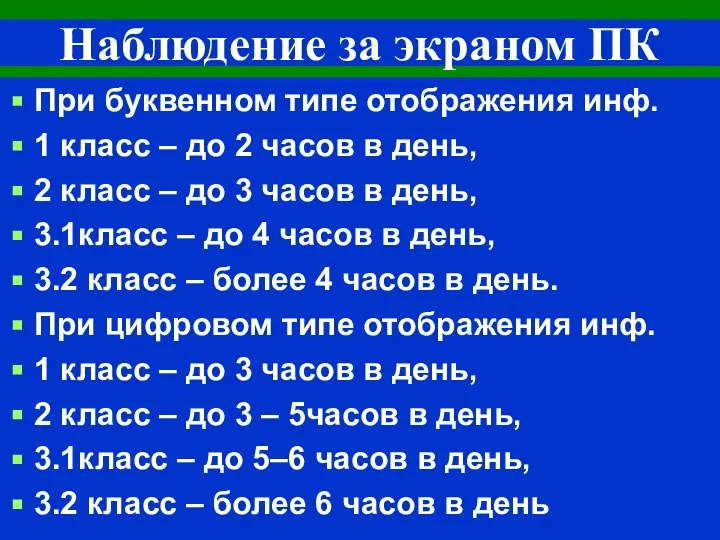 Наблюдение за экраном ПК При буквенном типе отображения инф. 1 класс