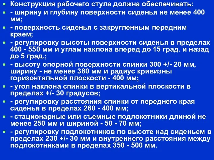 Конструкция рабочего стула должна обеспечивать: - ширину и глубину поверхности сиденья