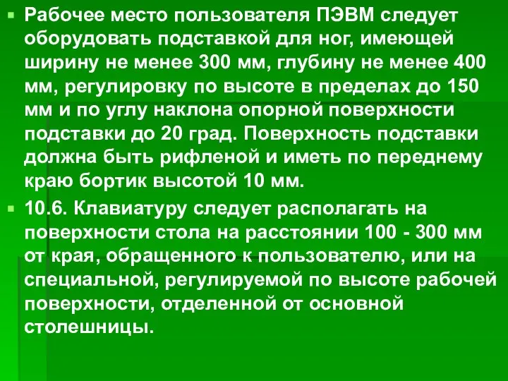 Рабочее место пользователя ПЭВМ следует оборудовать подставкой для ног, имеющей ширину