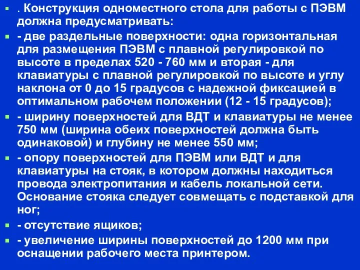 . Конструкция одноместного стола для работы с ПЭВМ должна предусматривать: -