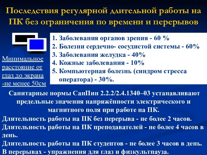 Последствия регулярной длительной работы на ПК без ограничения по времени и