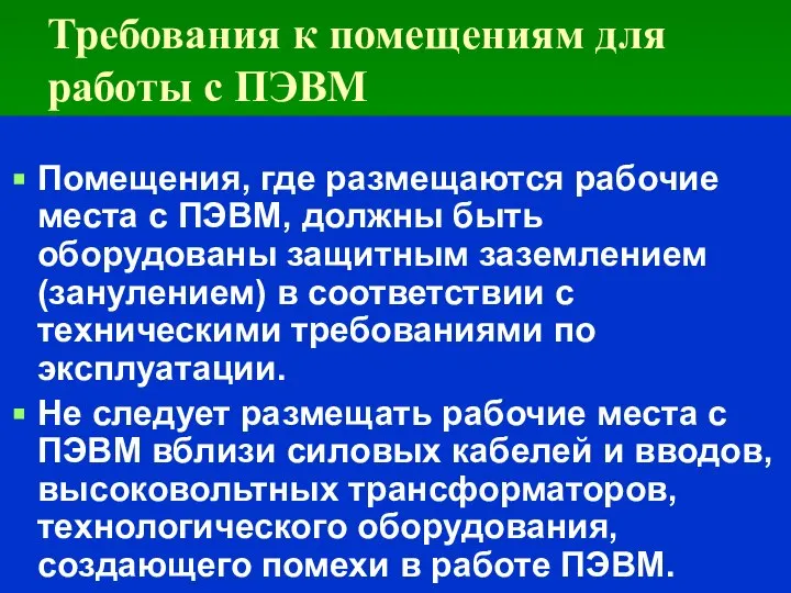 Требования к помещениям для работы с ПЭВМ Помещения, где размещаются рабочие